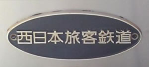 西日本旅客鉄道プレート
